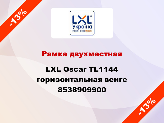 Рамка двухместная LXL Oscar TL1144 горизонтальная венге 8538909900