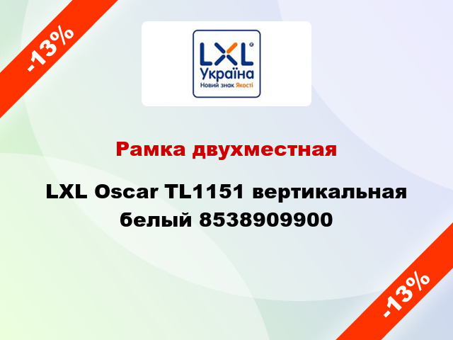 Рамка двухместная LXL Oscar TL1151 вертикальная белый 8538909900