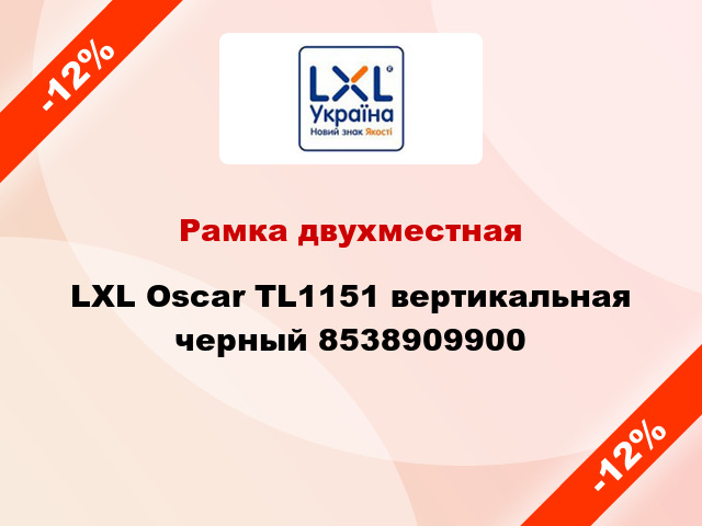 Рамка двухместная LXL Oscar TL1151 вертикальная черный 8538909900