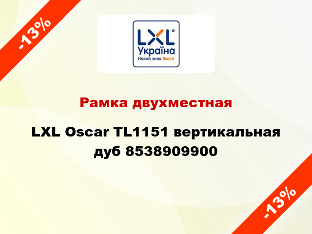 Рамка двухместная LXL Oscar TL1151 вертикальная дуб 8538909900