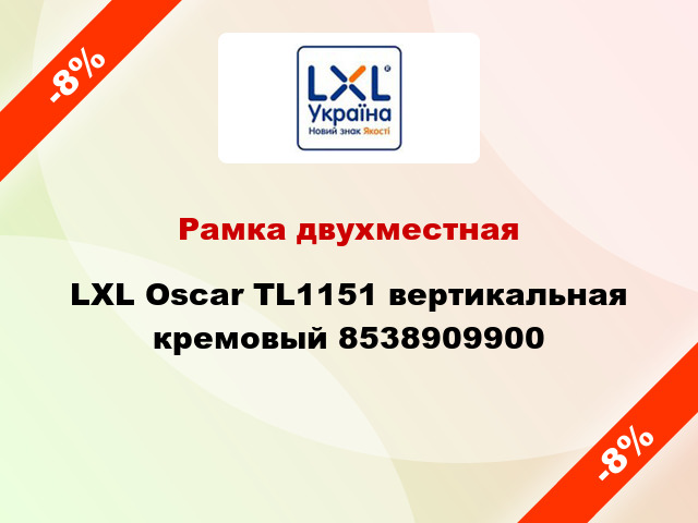 Рамка двухместная LXL Oscar TL1151 вертикальная кремовый 8538909900