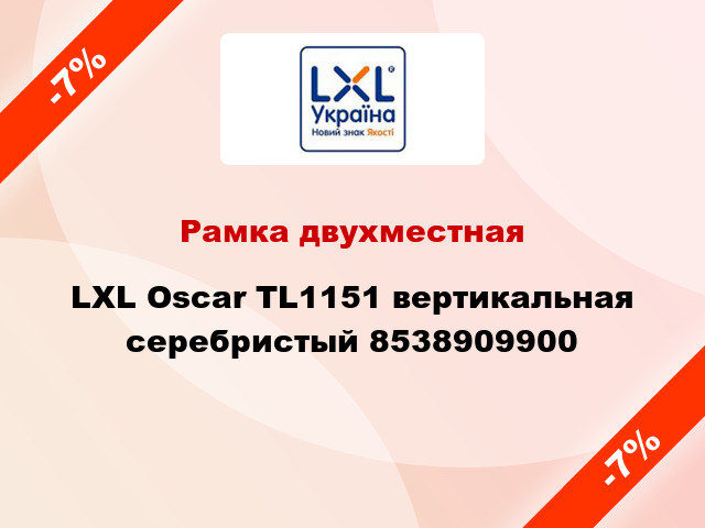 Рамка двухместная LXL Oscar TL1151 вертикальная серебристый 8538909900