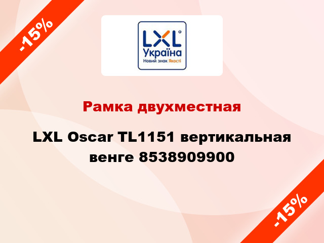Рамка двухместная LXL Oscar TL1151 вертикальная венге 8538909900