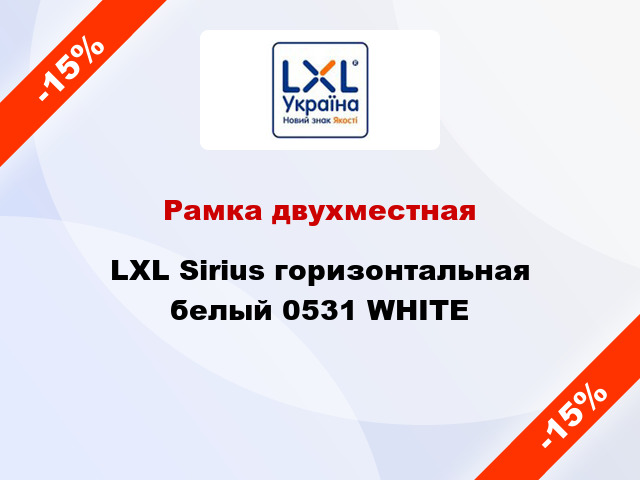 Рамка двухместная LXL Sirius горизонтальная белый 0531 WHITE