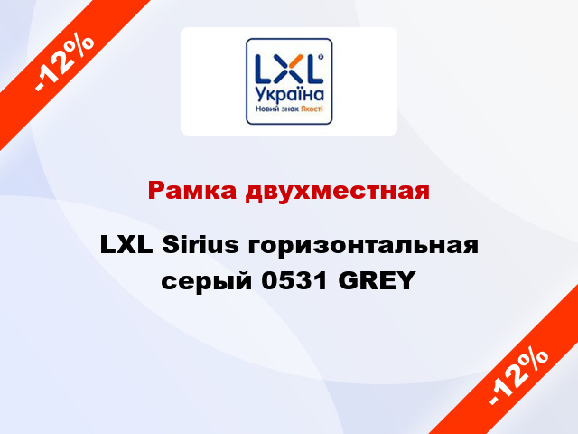 Рамка двухместная LXL Sirius горизонтальная серый 0531 GREY
