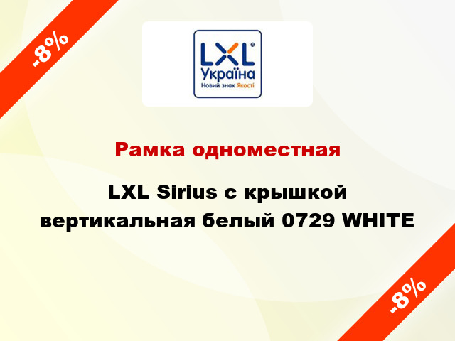 Рамка одноместная LXL Sirius с крышкой вертикальная белый 0729 WHITE