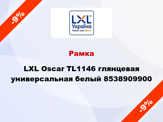 Рамка LXL Oscar TL1146 глянцевая универсальная белый 8538909900
