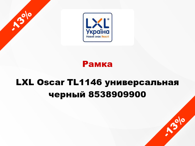 Рамка LXL Oscar TL1146 универсальная черный 8538909900