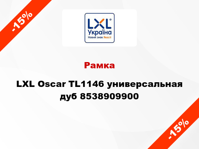 Рамка LXL Oscar TL1146 универсальная дуб 8538909900