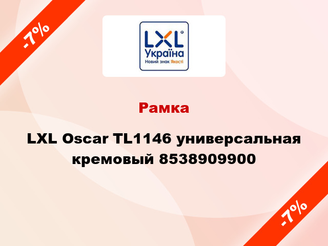 Рамка LXL Oscar TL1146 универсальная кремовый 8538909900