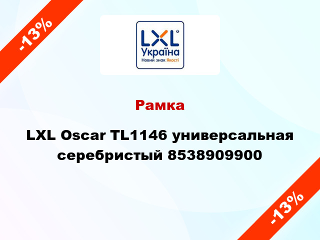 Рамка LXL Oscar TL1146 универсальная серебристый 8538909900