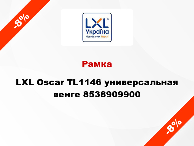 Рамка LXL Oscar TL1146 универсальная венге 8538909900