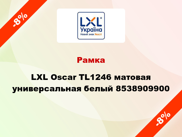 Рамка LXL Oscar TL1246 матовая универсальная белый 8538909900