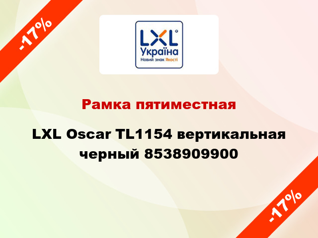 Рамка пятиместная LXL Oscar TL1154 вертикальная черный 8538909900
