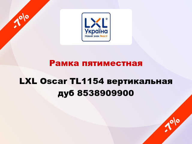 Рамка пятиместная LXL Oscar TL1154 вертикальная дуб 8538909900