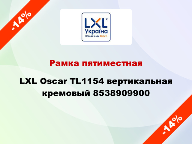 Рамка пятиместная LXL Oscar TL1154 вертикальная кремовый 8538909900