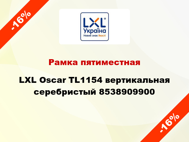 Рамка пятиместная LXL Oscar TL1154 вертикальная серебристый 8538909900