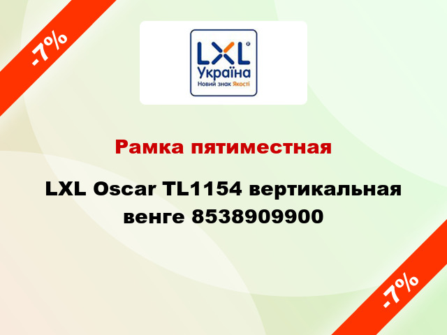 Рамка пятиместная LXL Oscar TL1154 вертикальная венге 8538909900