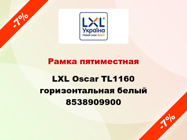 Рамка пятиместная LXL Oscar TL1160 горизонтальная белый 8538909900