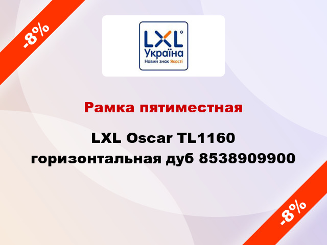 Рамка пятиместная LXL Oscar TL1160 горизонтальная дуб 8538909900