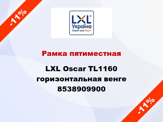 Рамка пятиместная LXL Oscar TL1160 горизонтальная венге 8538909900