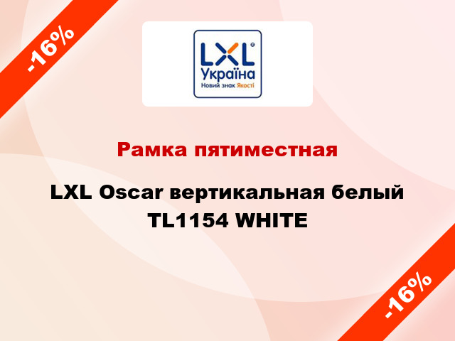 Рамка пятиместная LXL Oscar вертикальная белый TL1154 WHITE