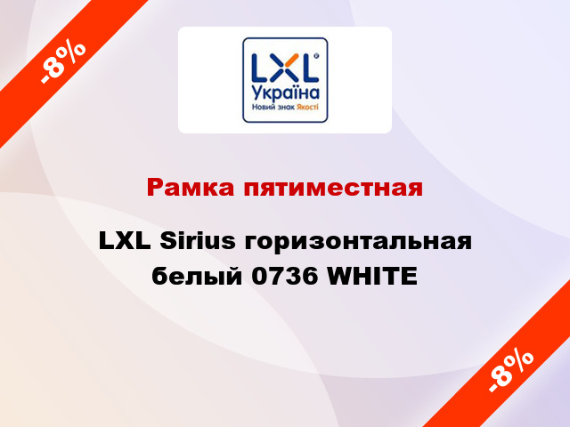 Рамка пятиместная LXL Sirius горизонтальная белый 0736 WHITE