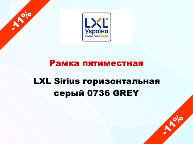 Рамка пятиместная LXL Sirius горизонтальная серый 0736 GREY