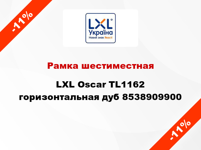 Рамка шестиместная LXL Oscar TL1162 горизонтальная дуб 8538909900