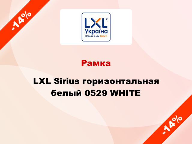 Рамка LXL Sirius горизонтальная белый 0529 WHITE