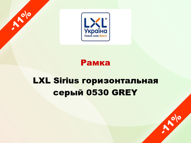 Рамка LXL Sirius горизонтальная серый 0530 GREY