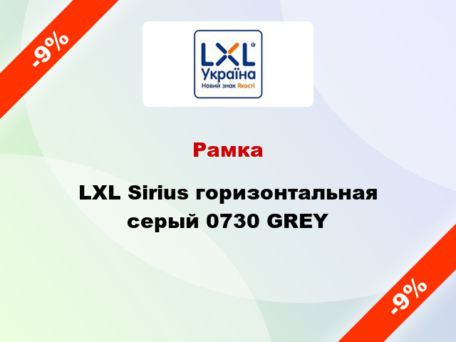 Рамка LXL Sirius горизонтальная серый 0730 GREY