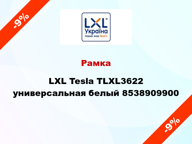 Рамка LXL Tesla TLXL3622 универсальная белый 8538909900
