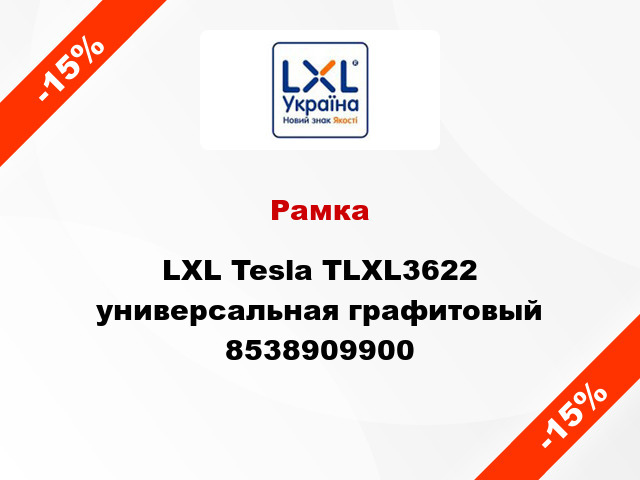 Рамка LXL Tesla TLXL3622 универсальная графитовый 8538909900