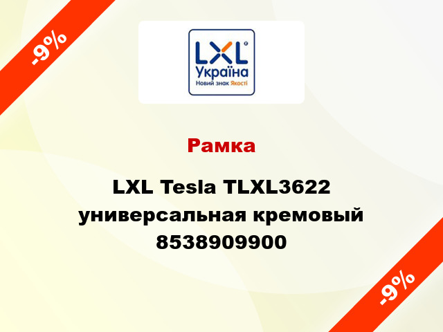 Рамка LXL Tesla TLXL3622 универсальная кремовый 8538909900