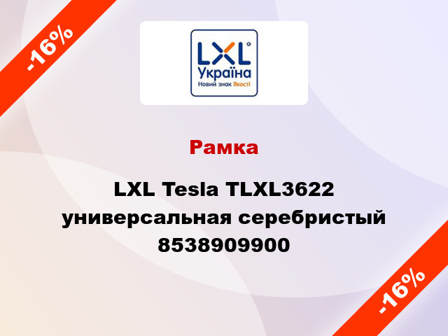 Рамка LXL Tesla TLXL3622 универсальная серебристый 8538909900