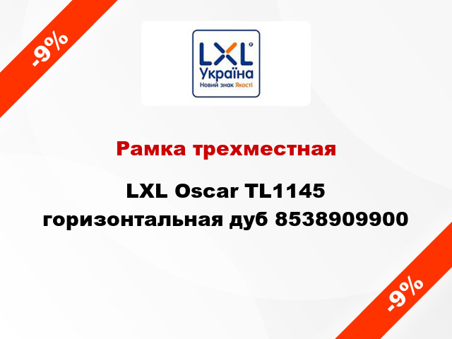 Рамка трехместная LXL Oscar TL1145 горизонтальная дуб 8538909900