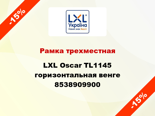 Рамка трехместная LXL Oscar TL1145 горизонтальная венге 8538909900
