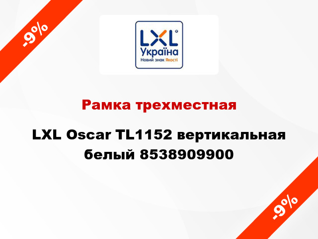 Рамка трехместная LXL Oscar TL1152 вертикальная белый 8538909900
