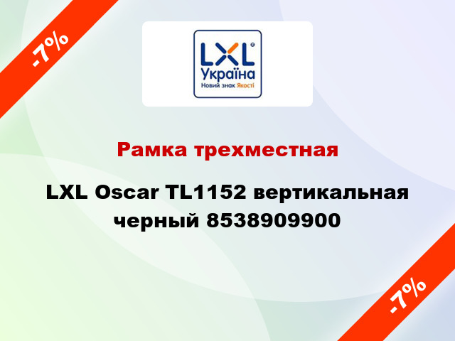 Рамка трехместная LXL Oscar TL1152 вертикальная черный 8538909900