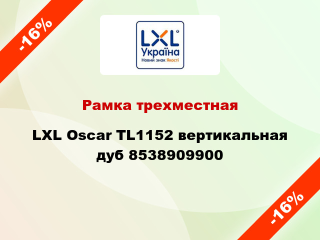 Рамка трехместная LXL Oscar TL1152 вертикальная дуб 8538909900