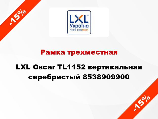 Рамка трехместная LXL Oscar TL1152 вертикальная серебристый 8538909900