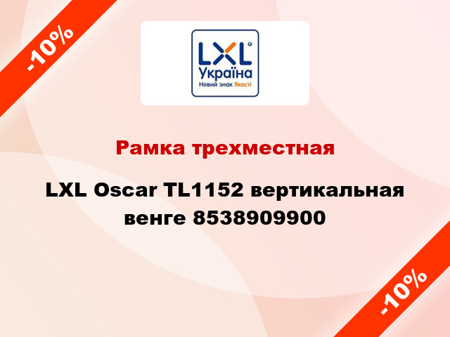 Рамка трехместная LXL Oscar TL1152 вертикальная венге 8538909900