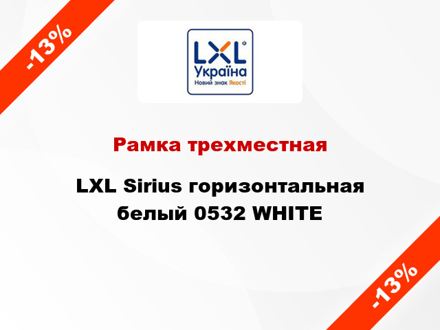 Рамка трехместная LXL Sirius горизонтальная белый 0532 WHITE