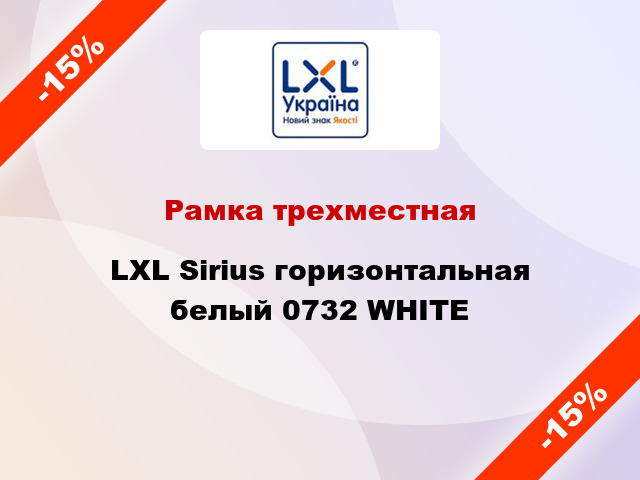 Рамка трехместная LXL Sirius горизонтальная белый 0732 WHITE