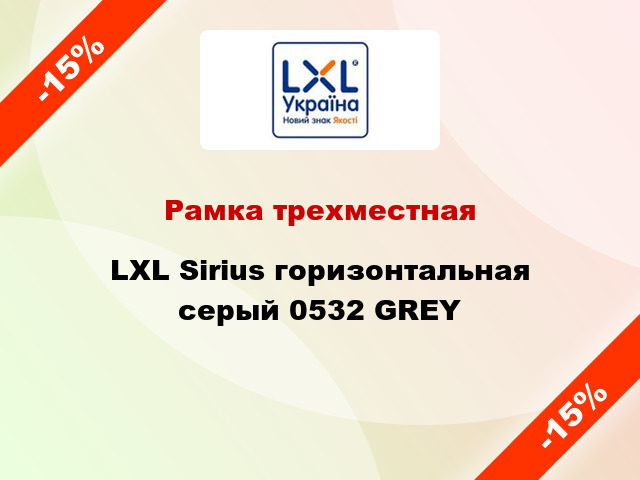 Рамка трехместная LXL Sirius горизонтальная серый 0532 GREY