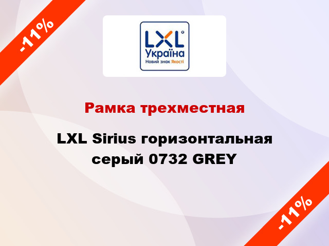 Рамка трехместная LXL Sirius горизонтальная серый 0732 GREY
