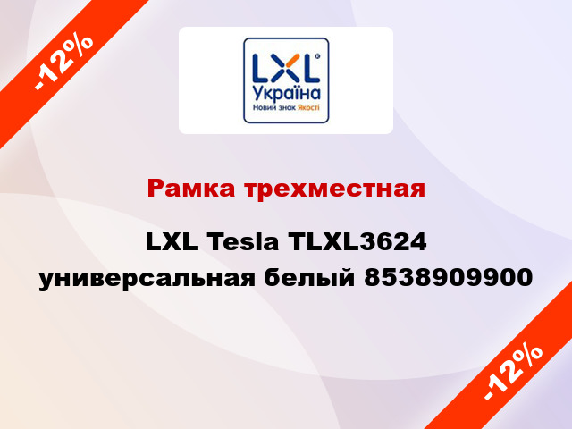 Рамка трехместная LXL Tesla TLXL3624 универсальная белый 8538909900