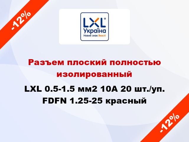 Разъем плоский полностью изолированный LXL 0.5-1.5 мм2 10А 20 шт./уп. FDFN 1.25-25 красный