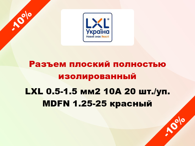 Разъем плоский полностью изолированный LXL 0.5-1.5 мм2 10А 20 шт./уп. МDFN 1.25-25 красный